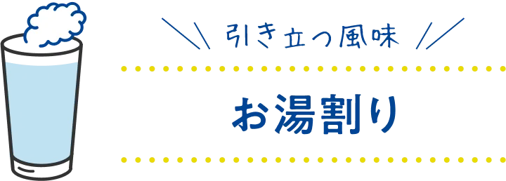 引き立つ風味 お湯割り
