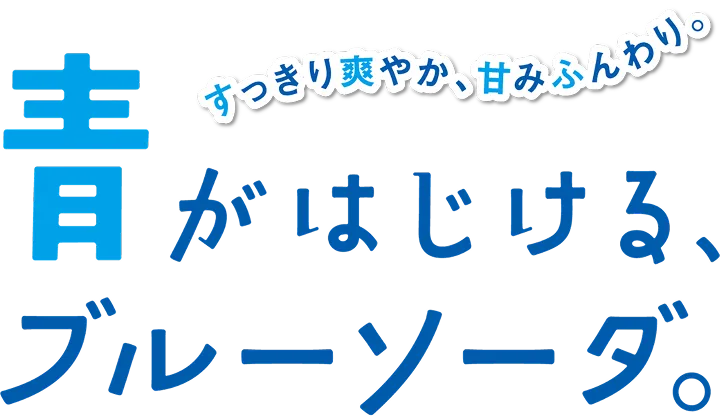 青がはじける、ブルーソーダ。