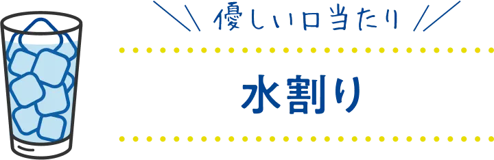 優しい口当たり 水割り