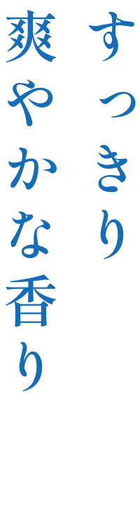 すっきり爽やかな香り